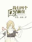 我有四个巨星前任的作者的作品