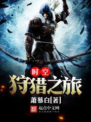 时空狩猎之旅官网