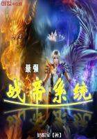 最强战帝