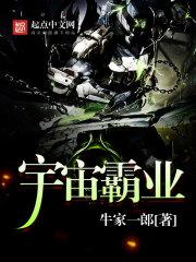 宇宙霸业笔趣阁