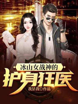 冰山女战神的护身狂医江白歌拿到药方和谁通话