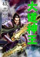 大道神王 聚合中文网