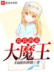 窝真的是大魔王 不偷腥的狸猫