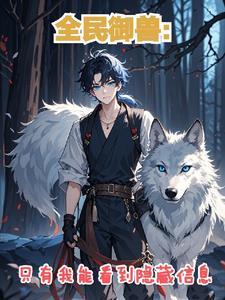 全民御兽我能看到隐藏属性