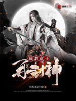 截教封神的有哪些人