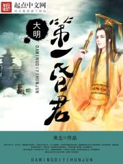 大明第一明君