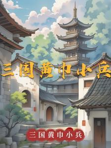 三国黄巾一小兵