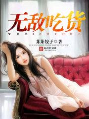 无敌吃货什么意思