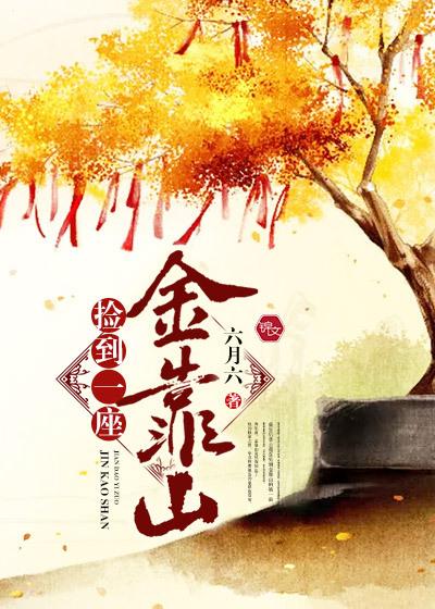 捡到一座金靠山 六月六