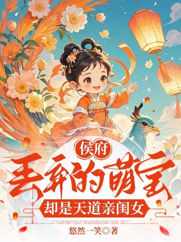 侯府丢弃的萌宝却是天道亲闺女昭昭是谁的女儿