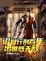 出世既无敌境界划分