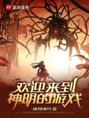 欢迎来到神明的世界