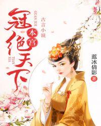 本宫为凰全文免费阅读