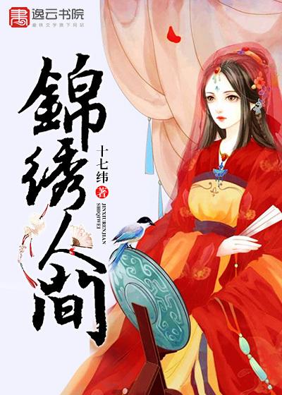 锦绣人间讲的什么意思