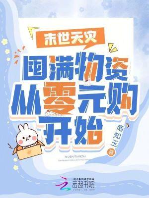 末世天灾囤货文