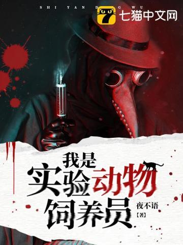 求职实验动物饲养人员