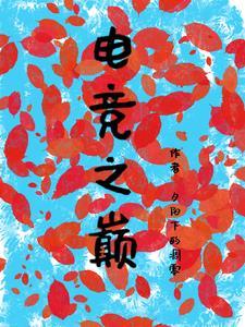 电竞之巅all金轻荒