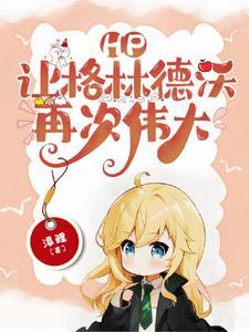 hp让格林德沃再次伟大