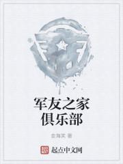 军友之家俱乐部怎么加入