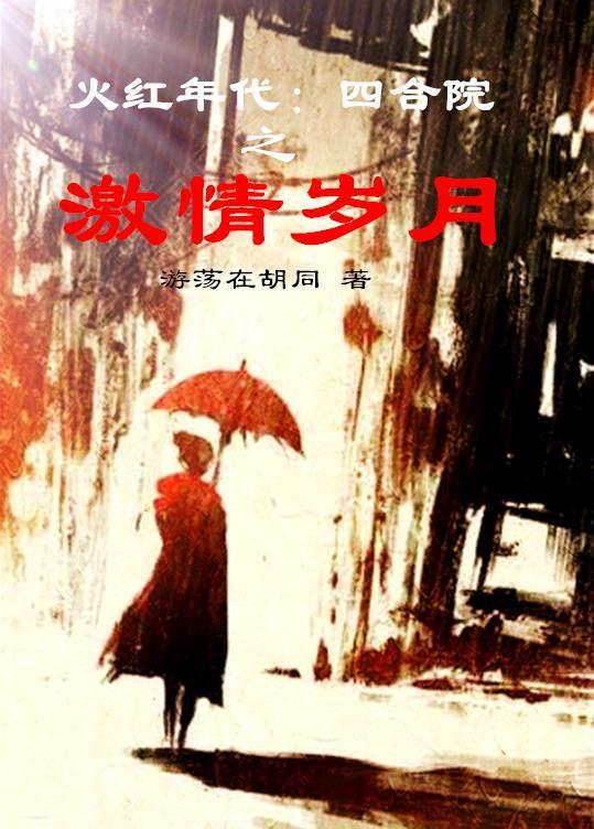 四合院火红年代享受生活