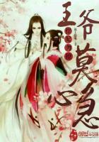 一品王妃闹王府全文阅读