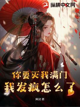 要你灭亡、你一定要疯狂原话