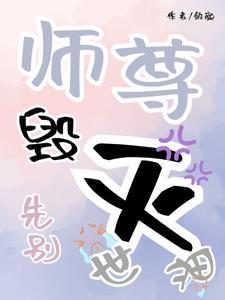 师尊先别毁灭世界笔趣阁最新章节更新时间