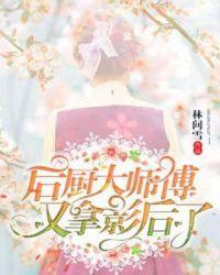 后厨大师傅又拿影后了怎么办