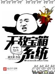 异界无敌宝箱系统
