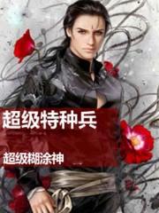 超级特种兵萧阳