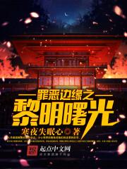 罪恶的边缘全文阅读