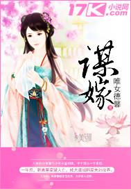 谋嫁天下慕千寻免费阅读