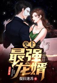 史上最强龙婿作者别谋