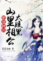 肥婆种田山里相公太腹黑听书