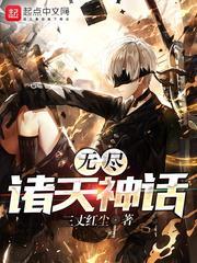 降临诸天之我的老婆是女帝 东海钓鲸客