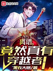 离谱竟然真有穿越者全文免费阅读晋江