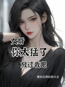 女婿太爱我