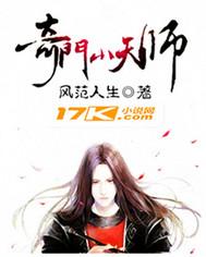 奇门小天师免费阅读