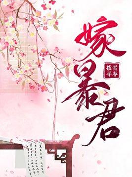 嫁暴君夺后位的最新章节