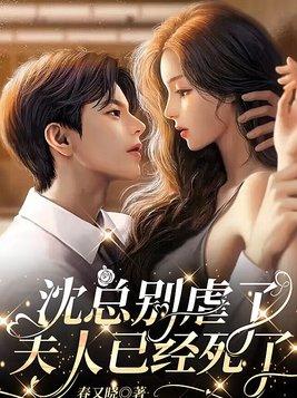 沈总别虐了夫人已经死了的免费阅读