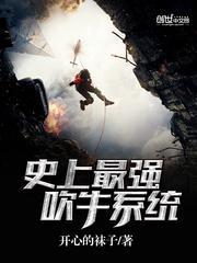 最强吹牛系统爆笑修真