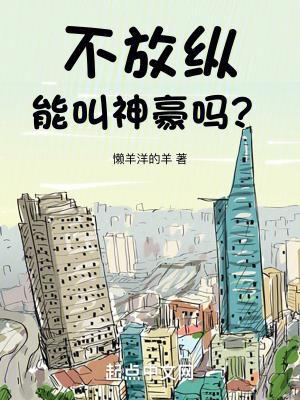 不放纵能叫神豪吗百度百科