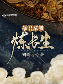 拿暴君有什么用