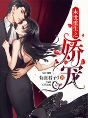 末世重生之娇宠免费阅读