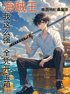 海贼王我这么强全凭开宝箱TXT