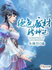 绝色废柴炼丹师免费阅读