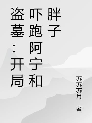 盗墓开局拿下阿宁获得麒麟血脉免费阅读
