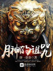 月神的传说