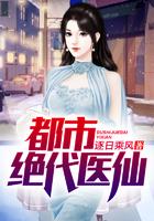 都市绝代医仙短剧