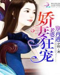 娇妻不跑总裁别慌全文免费阅